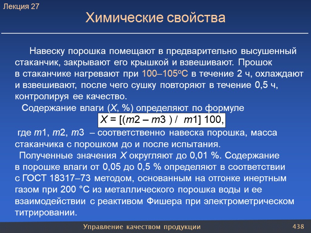 Навеску порошка помещают в предварительно высушенный стаканчик, закрывают его крышкой и взвешивают. Прошок в